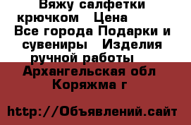 Вяжу салфетки крючком › Цена ­ 500 - Все города Подарки и сувениры » Изделия ручной работы   . Архангельская обл.,Коряжма г.